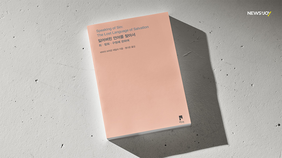 ＜잃어버린 언어를 찾아서 - 죄, 참회, 구원에 관하여＞ / 바바라 브라운 테일러 지음 / 정다운 옮김 / 비아 펴냄 / 188쪽 / 1만 3000원