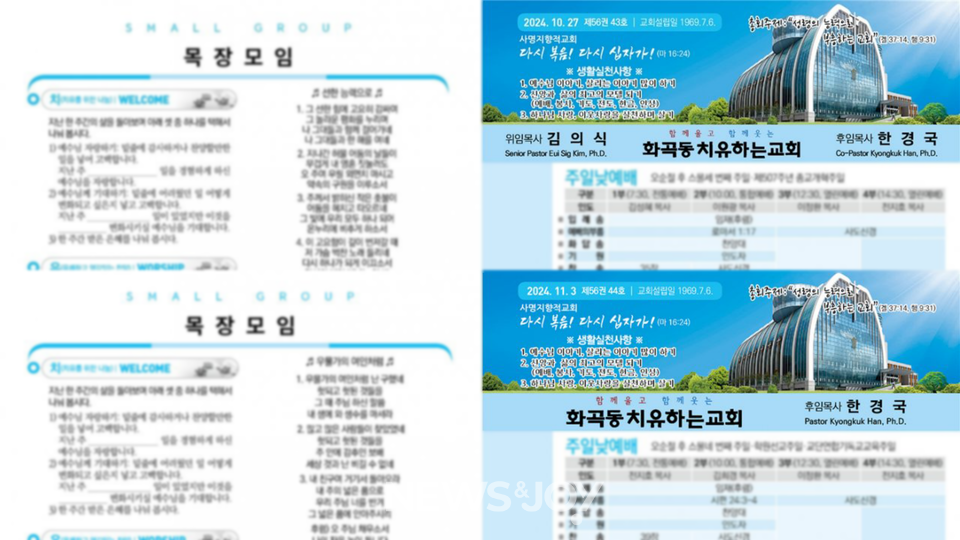 주보 맨 앞에 김의식 목사의 이름을 삭제했다. 치유하는교회 홈페이지 갈무리