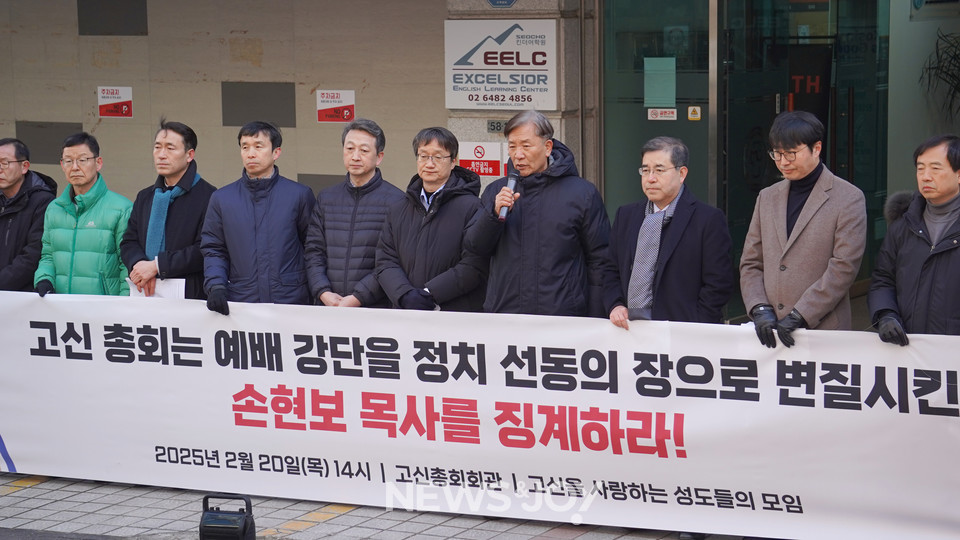 2월 20일 예장고신 총회회관 앞에서 손현보 목사의 징계를 촉구하는 기자회견이 열렸다. 뉴스앤조이 엄태빈