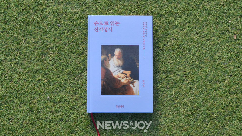 ＜손으로 읽는 신약성서＞가 19년 만에 개정판으로 출간됐다. 뉴스앤조이 엄태빈  