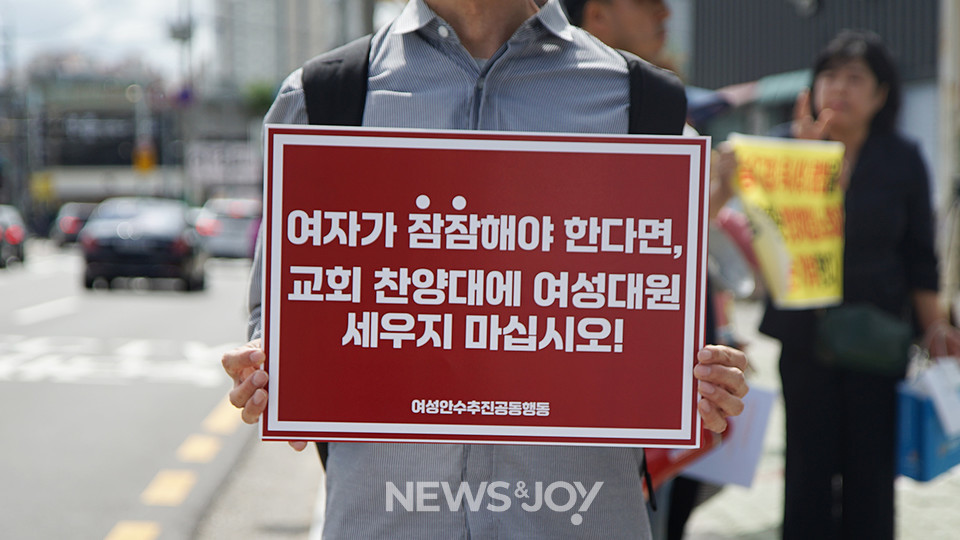 대한예수교장로회 합동은 성경을 근거로 여성에게 안수를 허용하지 않고 있다. 뉴스앤조이 나수진