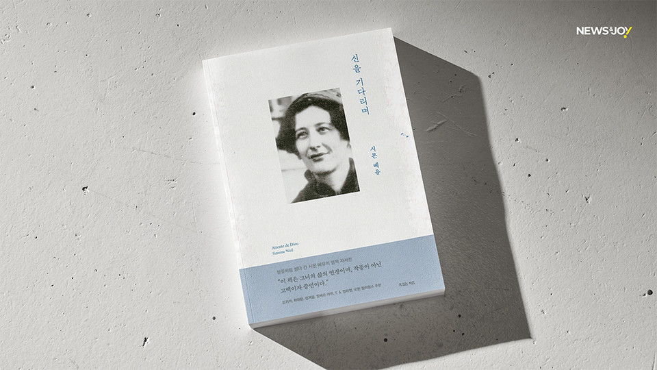 ＜신을 기다리며＞ / 시몬 베유 지음 / 복있는사람 펴냄 