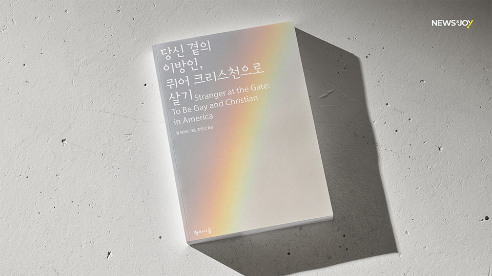 ＜당신 곁의 이방인, 퀴어 크리스천으로 살기＞ / 멜 화이트 지음 / 한명선 옮김 / 학이시습 펴냄 / 591쪽 / 2만 8000원