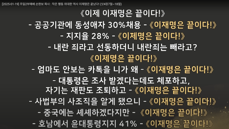 1월 19일 손현보 목사가 설교 중 교인들과 외친 구호. 세계로교회 유튜브 갈무리