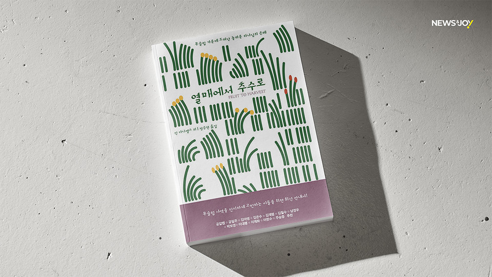 ＜열매에서 추수로 - 무슬림 가운데 드러난 놀라운 하나님의 은혜＞ / 진 다니엘스 외 지음 / 정승현 옮김 / 좋은씨앗 펴냄 / 496쪽 / 2만 7,000원