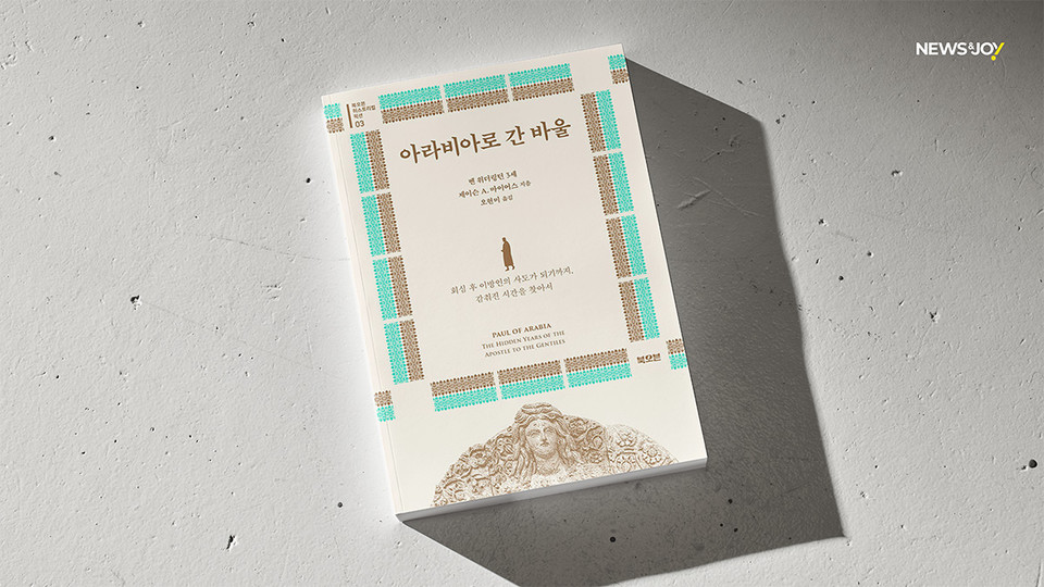 ＜아라비아로 간 바울＞ / 벤 위더링턴 3세·제이슨 A. 마이어 지음 / 