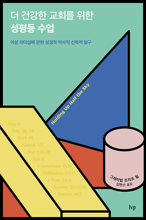 저자는 최신 성서학 연구를 바탕으로 신앙 공동체 내 성차별이 얼마나 반성경적인 행태인지 지적한다. 