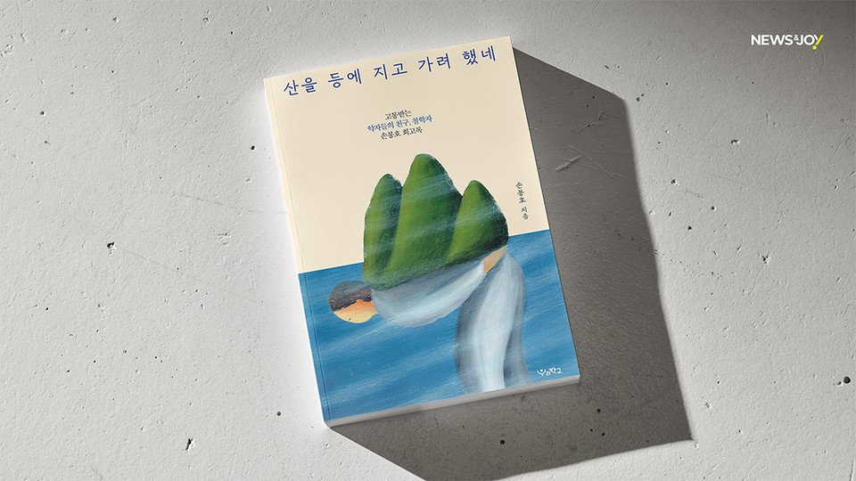 ＜산을 등에 지고 가려 했네＞ / 손봉호 지음 / 우리학교 펴냄 / 300쪽 / 1만 8000원