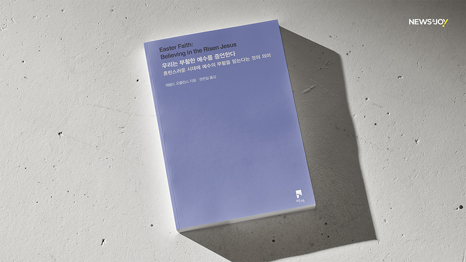 ＜우리는 부활한 예수를 증언한다 - 혼란스러운 시대에 예수의 부활을 믿는다는 것의 의미＞ / 제럴드 오콜린스 지음 / 권헌일 옮김 / 비아 펴냄 / 264쪽 / 1만 4,000원