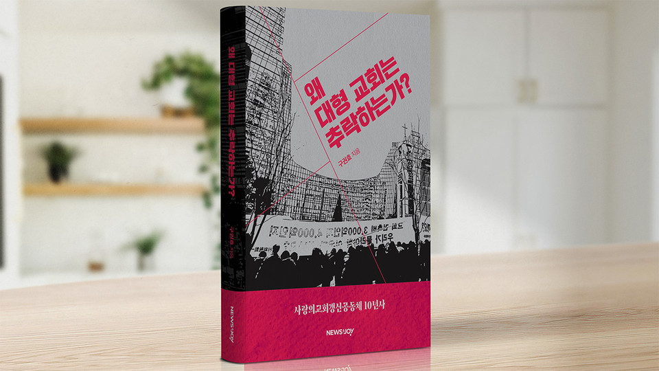 ＜왜 대형 교회는 추락하는가?＞는 10년 동안 담임목사의 회개와 교회의 갱신을 위해 치열하게 싸워 온 사랑의교회갱신공동체 교인들의 땀과 눈물이 서려 있습니다.