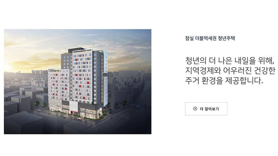 전세 사기가 발생한 잠실 SH 청년 안심 주택. 해당 주택 홈페이지 갈무리