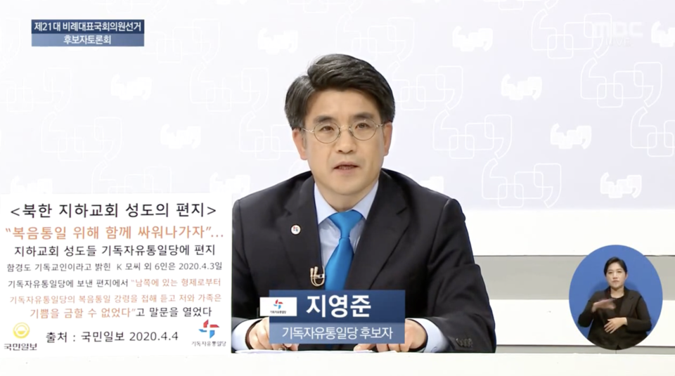 지영준 변호사는 2020년 전광훈 목사의 기독자유통일당 비례대표 후보로 나서 차별금지법 반대를 주장하기도 했다. 중앙선거방송토론위원회 유튜브 갈무리