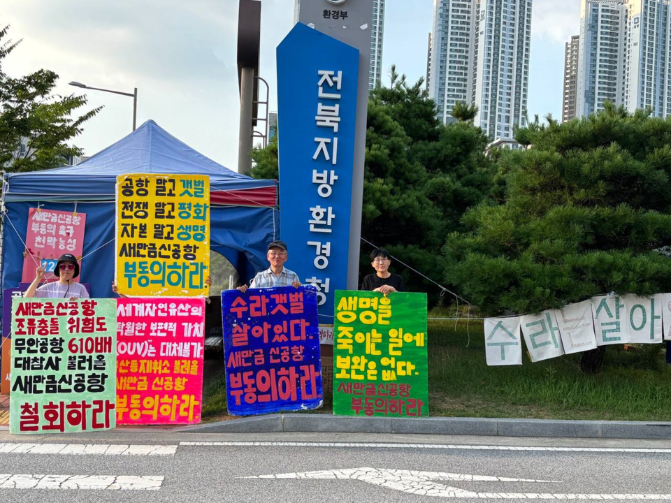 새만금신공항 백지화를 위한 피켓팅. 사진 제공 수라갯벌의친구들