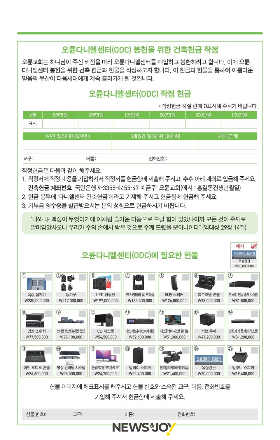오륜교회가 교인들에게 ODC 헌물이 필요하다며 돌린 헌금 작정서. 주보 갈무리