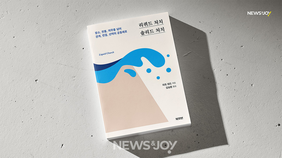 ＜리퀴드 처치 솔리드 처치＞ / 피트 워드 지음 / 김승환 옮김 / 북오븐 펴냄 / 208쪽 / 1만 4,000원