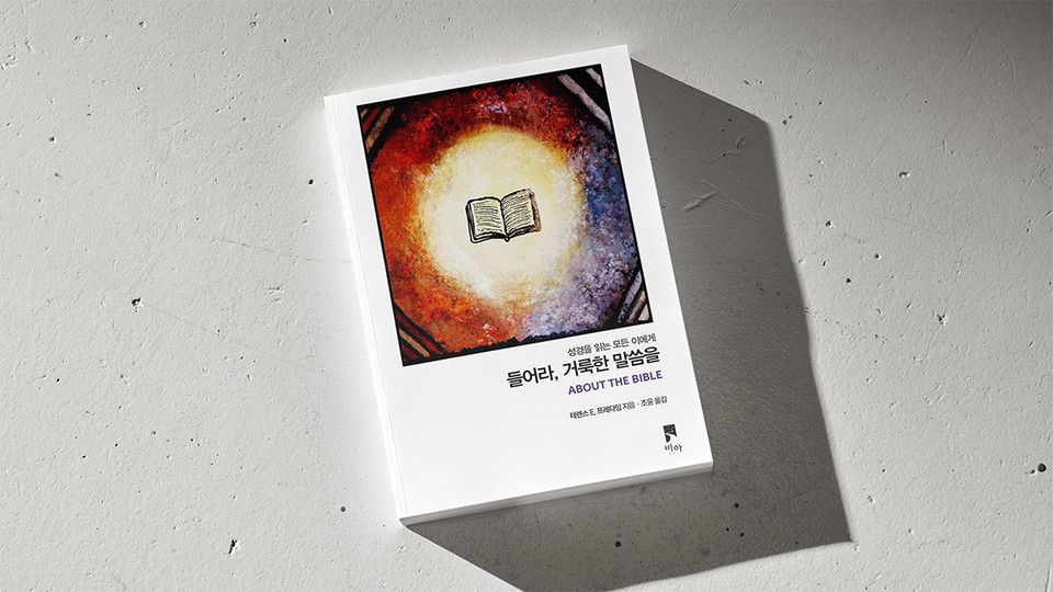 ＜들어라, 거룩한 말씀을＞ / 테렌스 E. 프레타임 지음 / 조윤 옮김 / 비아 펴냄 / 340쪽 / 2만 원