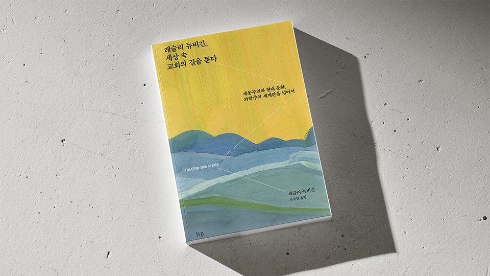 ＜레슬리 뉴비긴, 세상 속 교회의 길을 묻다＞ / 레슬리 뉴비긴 지음 / 신국원 옮김 / IVP 펴냄 / 182쪽 / 1만 3,000원