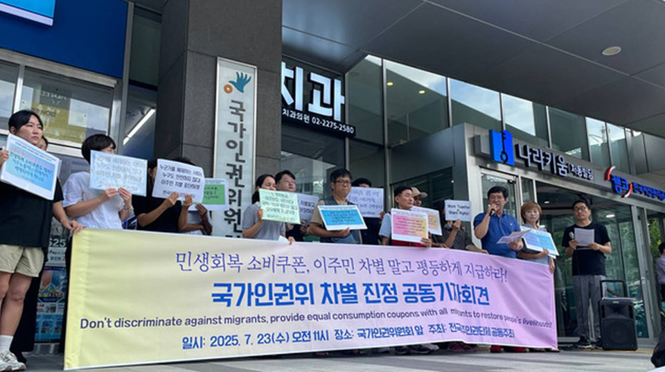 7월 23일, 인권위 앞에서 전국 이주 인권 단체들은 기자회견을 열고 모든 이주민에게 차별 없이 민생 회복 소비 쿠폰을 지급하라고 말했다. 사진 제공 이주노동자평등연대