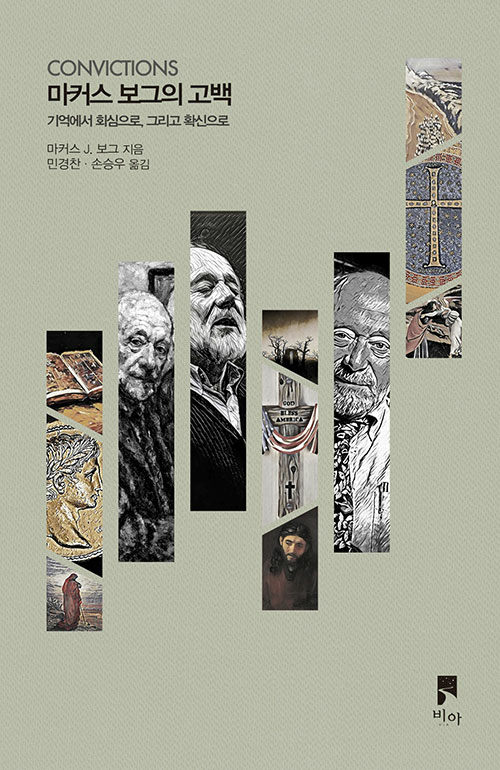 ＜마커스 보그의 고백 - 기억에서 회심으로, 그리고 확신으로＞ / 마커스 J. 보그 지음 / 민경찬·손승우 옮김 / 비아 펴냄 / 312쪽 / 1만 8,000원