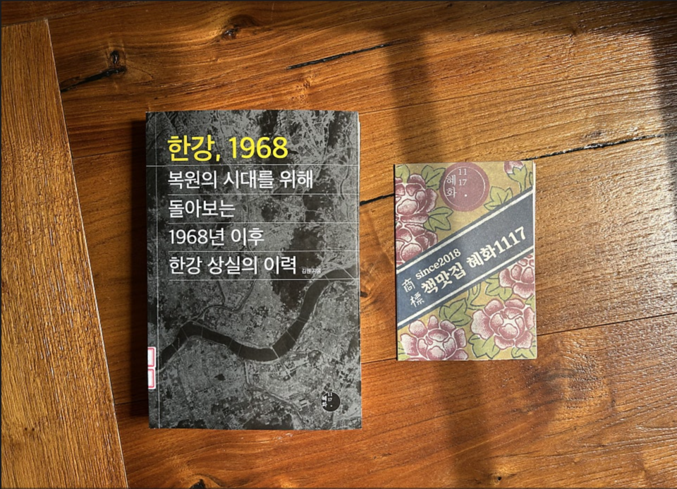 ＜한강, 1968＞/ 김원 지음 / 혜화1117 펴냄. 사진 출처 혜화1117