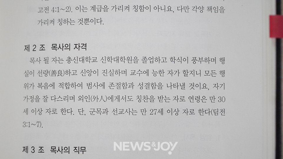 예장합동 현행 '목사의 자격' 규정. 뉴스앤조이 나수진