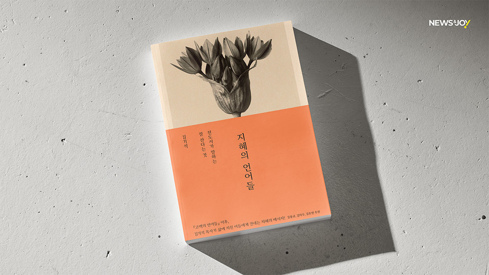 ＜지혜의 언어들＞ / 김기석 지음 / 복있는사람 펴냄 / 355쪽 / 1만 9,500원