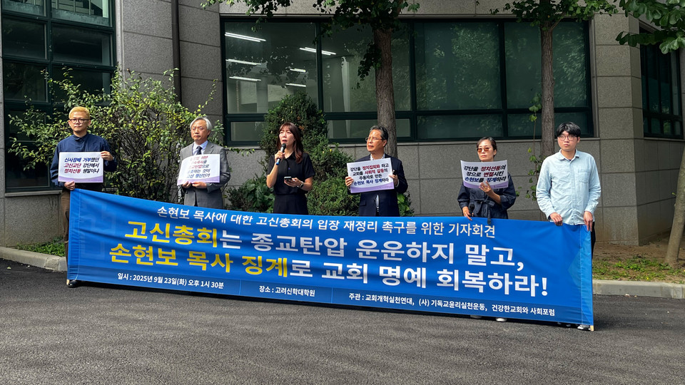 교계 단체들이 예장고신 총회가 열리는 고려신학대학원 앞에서 손현보 목사 징계를 촉구하고 있다. 사진 제공 교회개혁실천연대