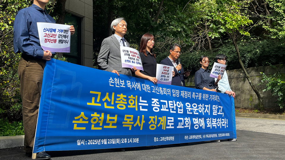 교계 단체들은 교단이 손현보 목사에 대한 입장을 분명히 밝혀야 한다고 주장했다. 사진 제공 교회개혁실천연대