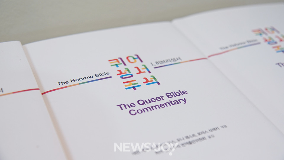2021년 한국어로 번역·출간된 ＜퀴어 성서 주석 1. 히브리성서＞. 2023년 ＜퀴어 성서 주석 2. 신약 성서＞가 이어 출간됐다. 뉴스앤조이 나수진 