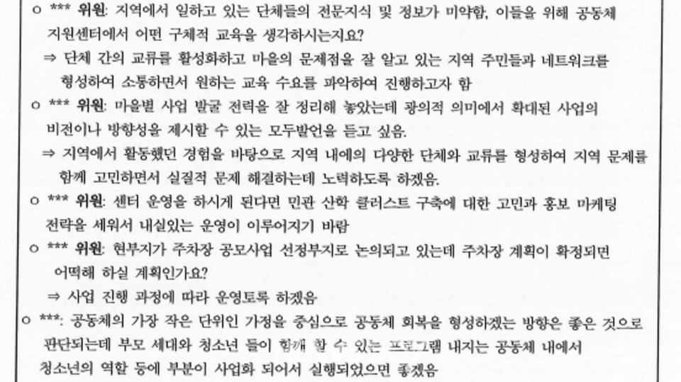 대전 동구 공동체지원센터 수탁 심사 위원회 회의록 일부. 뉴스앤조이 자료 사진