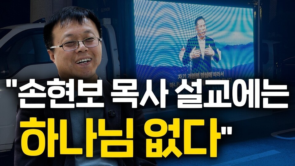 [영상] "손현보 목사 설교는 복음 정면으로 거스르는 것"