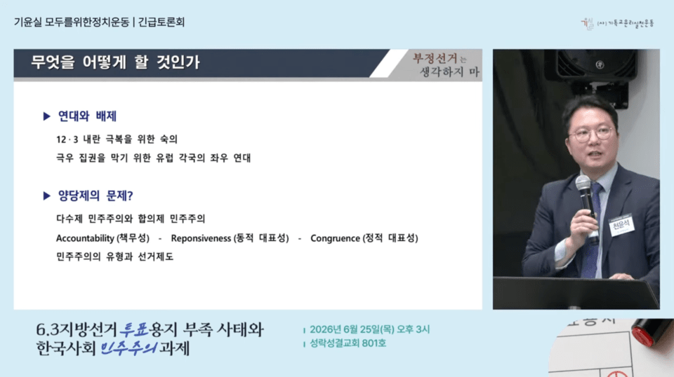 천윤석 변호사는 음모론을 논의의 장에 계속 올릴수록, '부실하고 무능했던 선관위'가 '부정을 저지르는 선관위'로 프레임이 바뀔 것이라고 우려했다. 음모론자들에게 빌미를 주지 않기 위해서는 사회 전체가 음모론을 배격하는 데 합의해야 한다고 했다. 기윤실 유튜브 갈무리