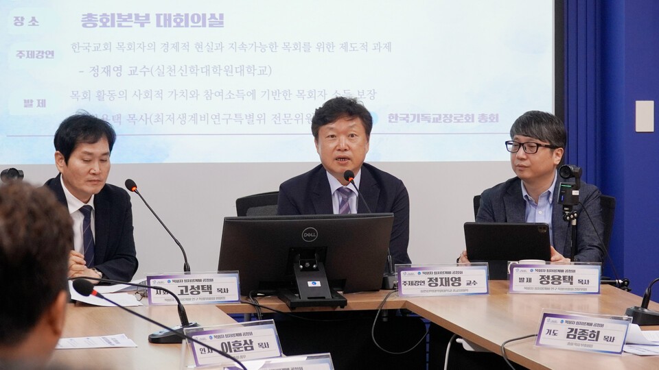 기장, 목회자 최저생계비 공청회 개최…"참여 소득으로 제도 보완해야"