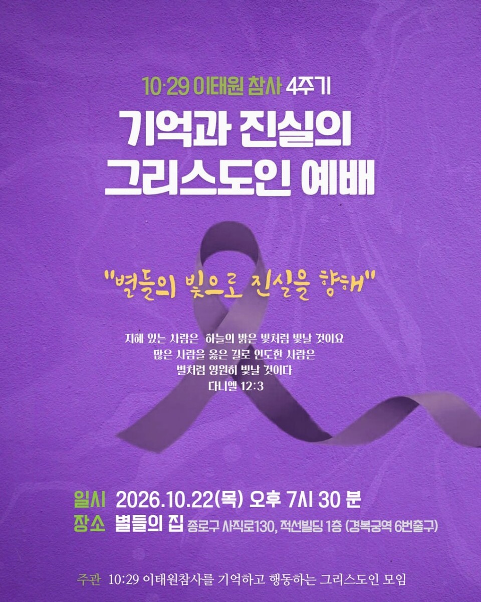 10.29 이태원 참사 4주기 기억과 진실의 그리스도인 예배