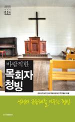올바른 목회자 청빙, 건강한 교회의 출발