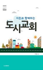 '강도 만난 자'의 선한 이웃으로 사는 교회들