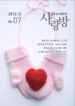 '사랑방' 소식지, 길동무께 배달 갑니다