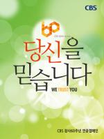 60주년 맞은 CBS, "최고로 거듭날 것"