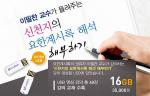 '신천지 요한계시록 해석 해부하기' USB메모리 출시