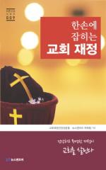 ＜한손에 잡히는 교회 재정＞ 출간