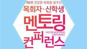 제8회 목회자·신학생 멘토링 컨퍼런스