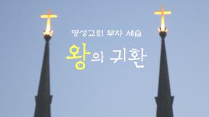 [다큐] 명성교회 부자 세습, 왕의 귀환