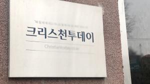 '한빛누리 탈세' 증거 없이 기사 쓴 ＜크리스천투데이＞