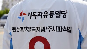 총선 유일 기독 정당, '기독자유통일당'의 헛발질