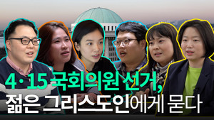 [영상] 4·15 국회의원 선거, 젊은 그리스도인에게 묻다