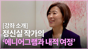 정신실 작가 그리고 에니어그램과 함께 나를 찾는 6주 여정