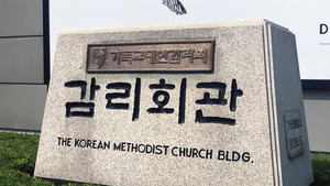 성소수자 축복식을 'n번방'에 빗댄 감리회 "목회자로서 해서는 안 되는 행동 표현한 것"