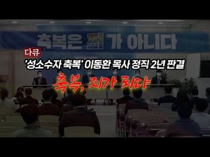 [다큐] 축복, 죄가 되다