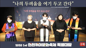 제3회 인천 퀴어 문화 축제 온라인 성소수자 축복식…"혐오 아닌 사랑, 차별 아닌 자비를"