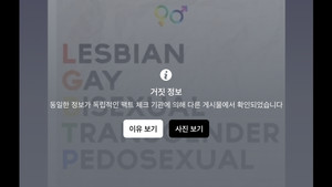 [팩트체크] 차별금지법 제정되면 소아 성애도 허용된다?